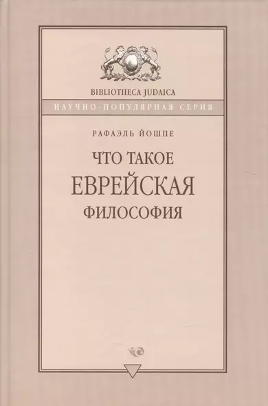 Что такое еврейская философия - фото 1