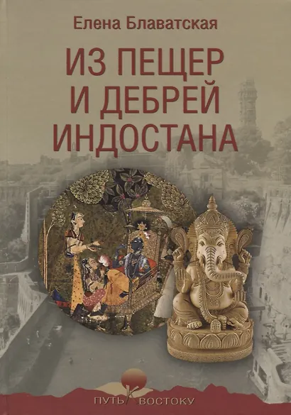 Из пещер и дебрей Индостана - фото 1