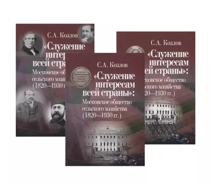 "Служение интересам всей страны": Московское общество сельского хозяйства (1820—1930 гг.) (комплект из 3 книг) - фото 1