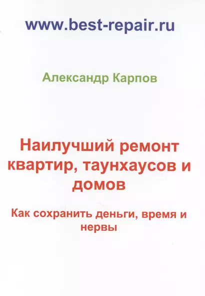 Наилучший ремонт квартир, таунхаусов и домов - фото 1