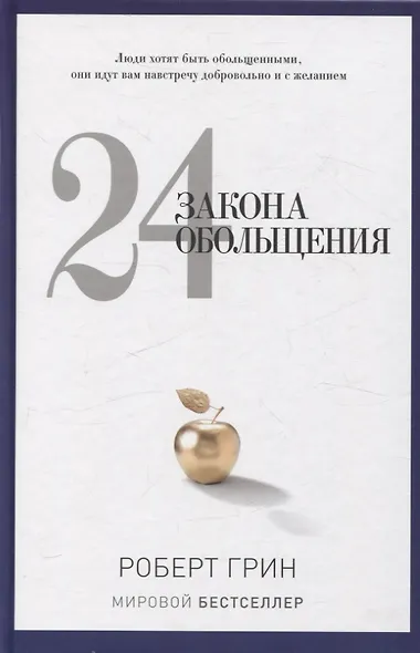 24 закона обольщения, 33 стратегии войны, 48 законов власти (комплект из 3-х книг) - фото 2