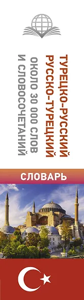 Турецко-русский русско-турецкий словарь - фото 5