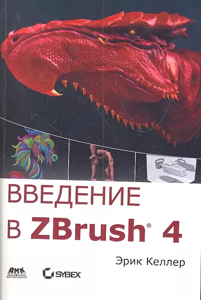 Введение в ZBrush 4 - фото 1