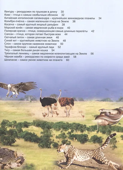 Энциклопедия для детей рекордсмены животного мира - фото 3