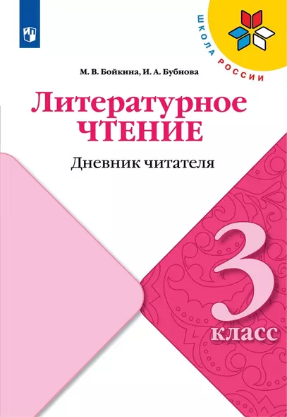 Литературное чтение. 3 класс. Дневник читателя. Учебное пособие - фото 1