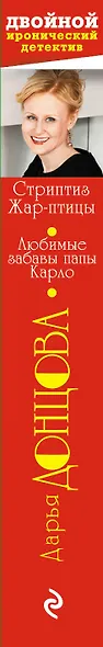 Стриптиз Жар-птицы. Любовные забавы папы Карло: романы - фото 5