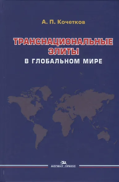 Транснациональные элиты в глобальном мире. Монография - фото 1
