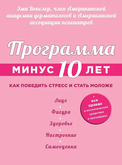 Программа "Минус 10 лет". Как победить стресс и стать моложе - фото 1