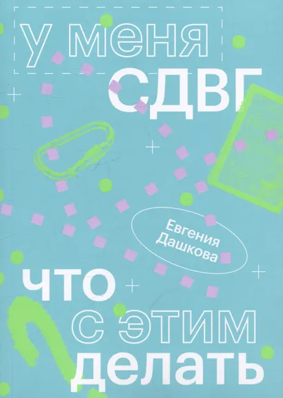 У меня СДВГ: что с этим делать - фото 1