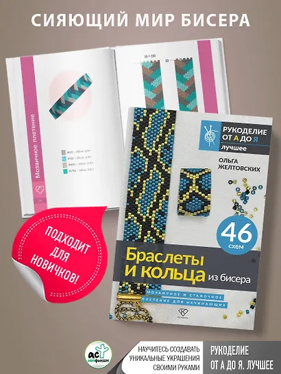 Браслеты и кольца из бисера. Мозаичное и станочное плетение для начинающих. 46 схем - фото 6