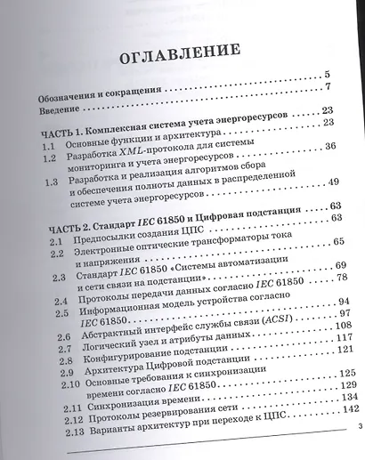 Обработка и передача учетных данных для классических и цифровых электроподстанций : монография - фото 2