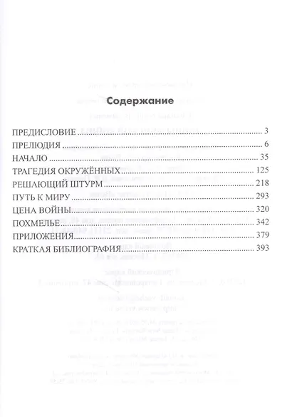 Тайны финской войны (ВИБ) Соколов - фото 6
