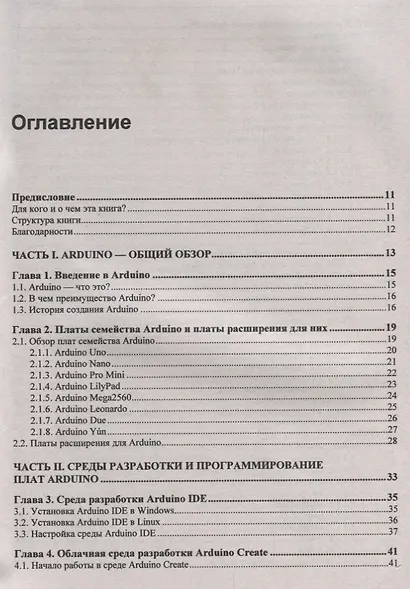 Электроника. Проекты с использованием контроллера Arduino. 3-е издание, переработанное и дополненное - фото 2