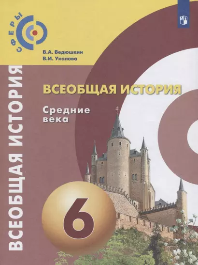 Ведюшкин. Всеобщая история. Средние века. 6 класс. Учебник. - фото 1