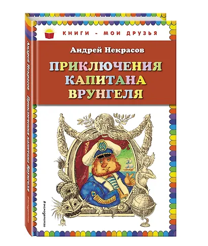 Приключения капитана Врунгеля - фото 3