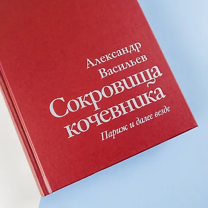 Сокровища кочевника: Париж и далее везде - фото 11