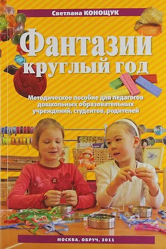 Фантазии круглый год: [пособие для пед. коллективов детских садов, студентов, родителей] - фото 1