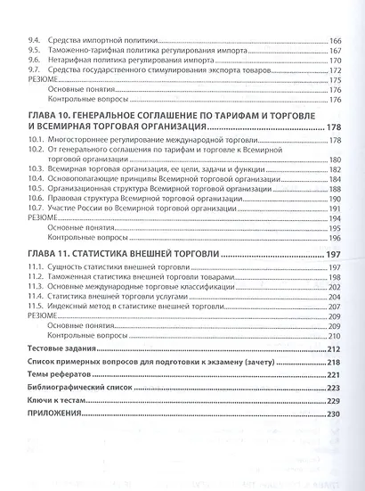 Международная торговля: Учебное пособие - (Высшее образование) (ГРИФ) /Руднева А.О. - фото 4
