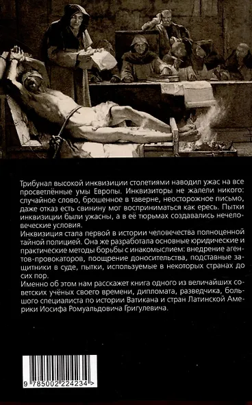 История инквизиции или Надежные способы распознания еретиков - фото 2