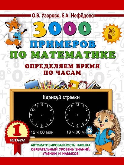 3000 примеров по математике. Определяем время по часам. 1 класс - фото 1