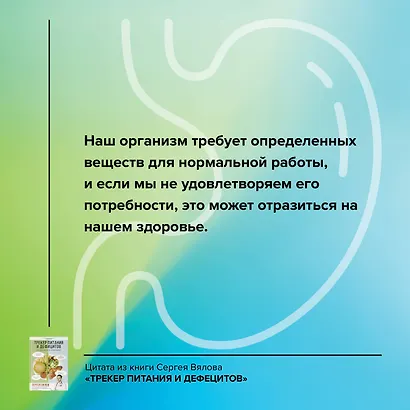 Трекер питания и дефицитов. Руководство от гастроэнтеролога - фото 4