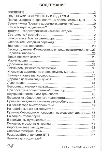 Дорожная азбука. Детская безопасность: учебно-методическое пособие для педагогов, практическое руководство для родителей - фото 2