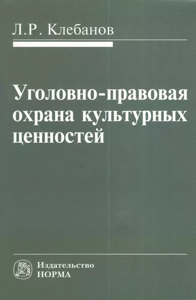 Уголовно-правовая охрана культурных ценностей - фото 1