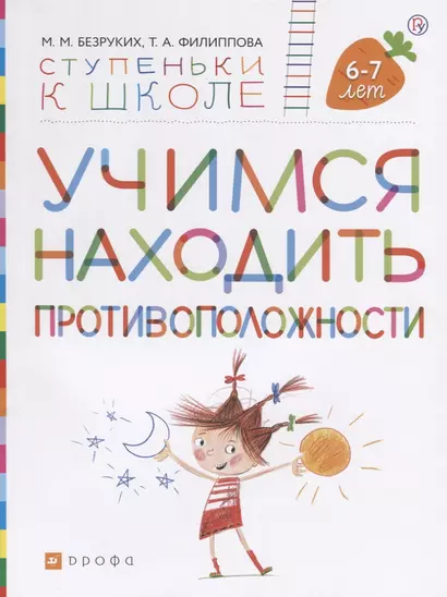 Учимся находить противоположности. Пособие для детей 6-7 лет - фото 1