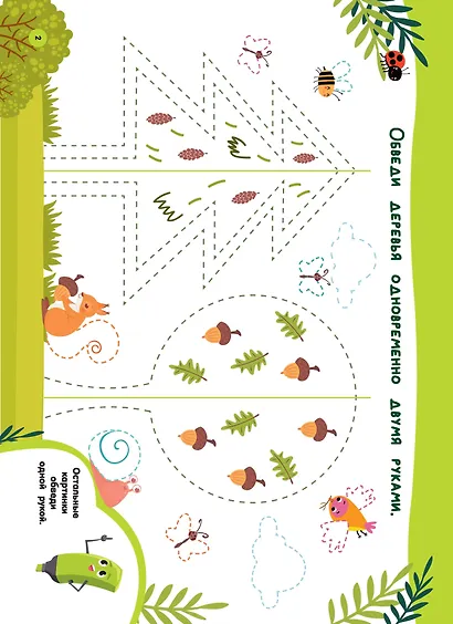 Нейропрописи для развития мозга. Рисуем левой и правой руками одновременно. Пиши–стирай - фото 8