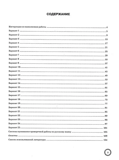 ВПР. Русский язык. 8 класс. Типовые задания. 25 вариантов заданий. Подробные критерии оценивания. Ответы. ФГОС НОВЫЙ - фото 2