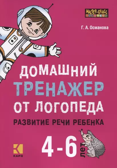 Домашний тренажер от логопеда. Развитие речи ребенка 4-6 лет - фото 1