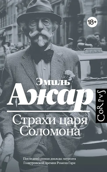 Страхи царя Соломона - фото 1