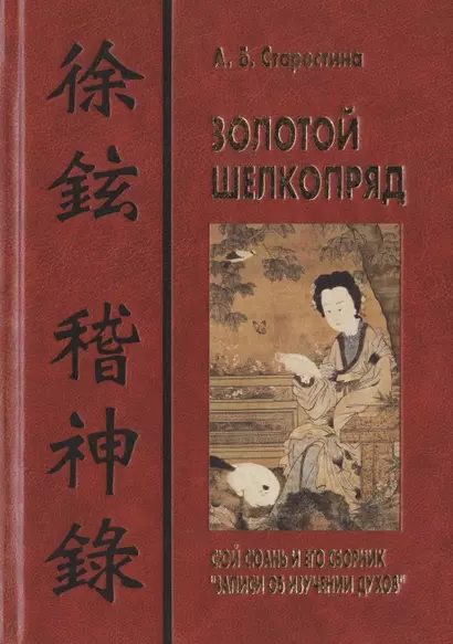 Золотой шелкопряд: Сюй Сюань и его сборник "Записи об изучении духов" - фото 1