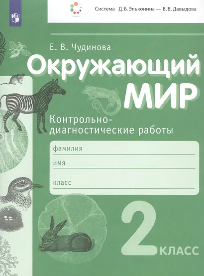 Окружающий мир. 2 класс. Контрольно-диагностические работы - фото 2