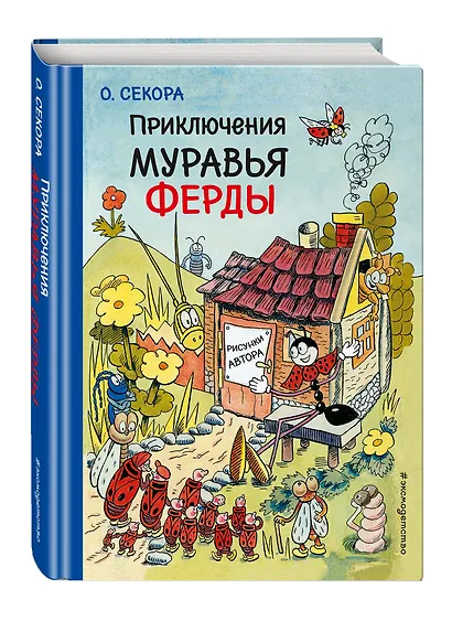 Приключения муравья Ферды - фото 3