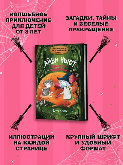 Маленькая волшебница Айви Ньют. Клыкастые приключения. Книга 3 - фото 4