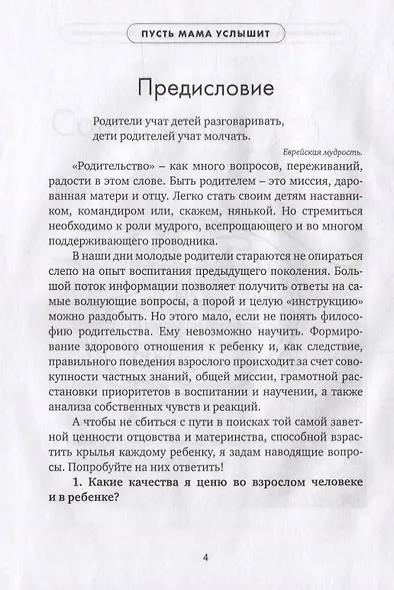 Пусть мама услышит. Секреты крепкого сна, здорового прикорма, гармоничного развития - фото 5