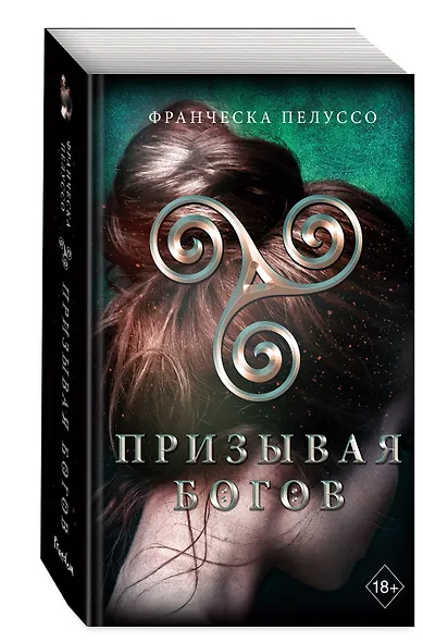 Призывая богов (#2) - фото 3