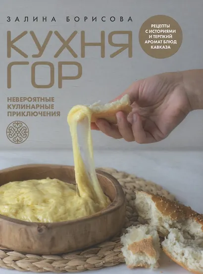 "Кухня гор. Невероятные кулинарные приключения." - фото 1