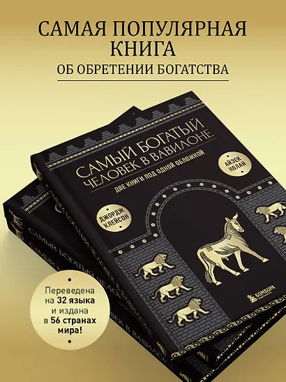 Самый богатый человек к Вавилоне. Две книги под одной обложкой - фото 7