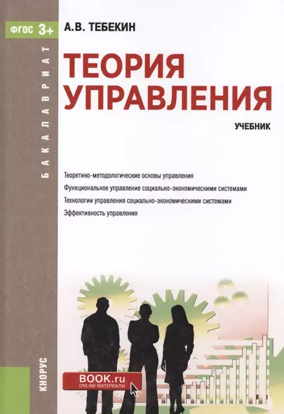 Теория управления Уч. (Бакалавриат) Тебекин (ФГОС СПО 3+) (+ эл. прил. на сайте) - фото 1