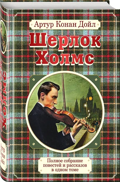 Полное собрание повестей и рассказов о Шерлоке Холмсе в одном томе - фото 3