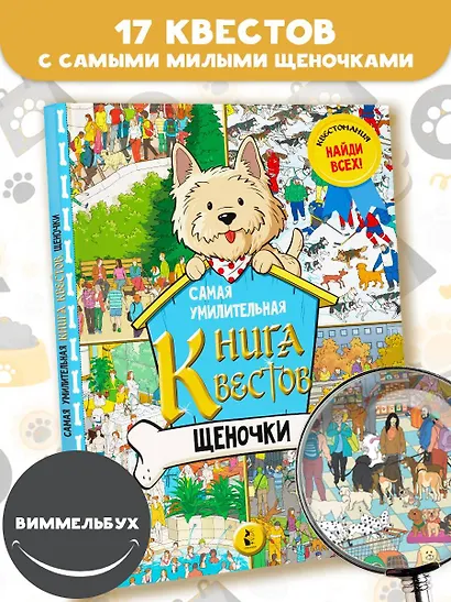 Самая умилительная книга квестов. Щеночки. Виммельбух - фото 3