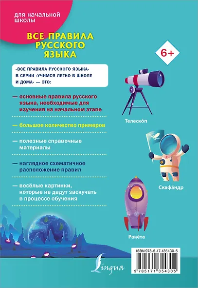 Все правила русского языка. Для начальной школы - фото 2
