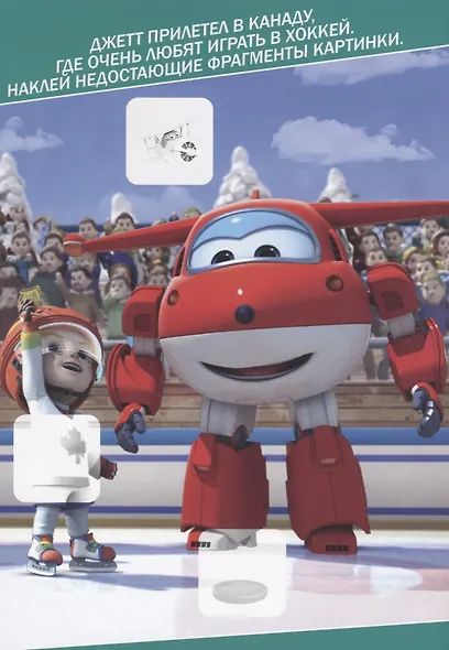 Супер крылья. Весёлые задания с наклейками. Новые друзья - фото 3