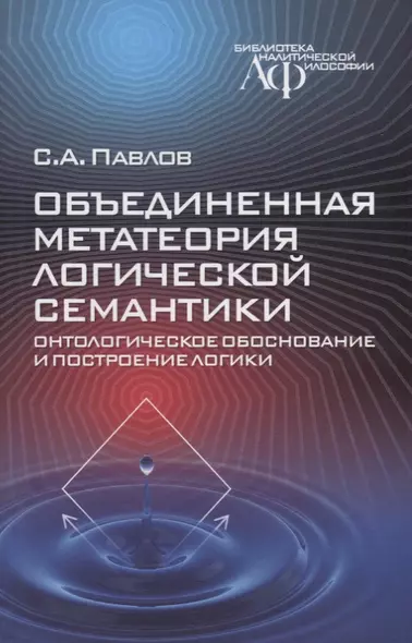 Объединенная метатеория логической семантики. Онтологическое обоснование и построение логики - фото 1