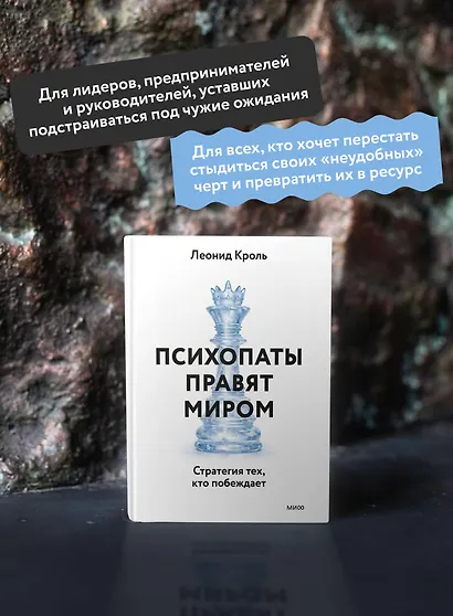 Психопаты правят миром. Стратегии тех, кто побеждает - фото 5