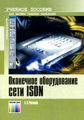 Оконечное оборудование сети ISDN Учебное пособие для вузов (мягк). Росляков А. (ИнфоКомКнига) - фото 1