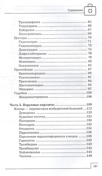 Внутренние и наружные паразиты домашних животных - фото 3