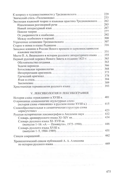 Очерки и этюды по истории литературного языка в России - фото 3